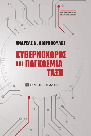 Κυβερνοχώρος και παγκόσμια τάξη