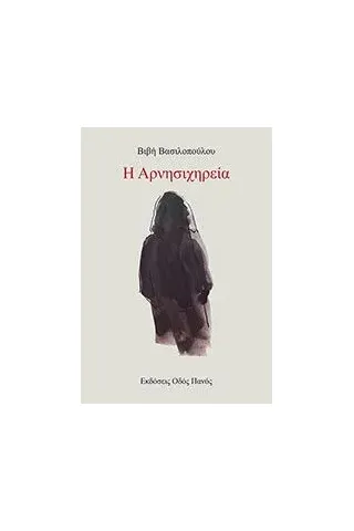 Η αρνησιχηρεία