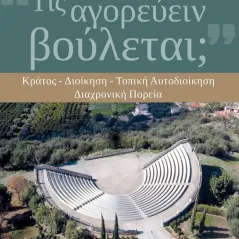 Τις αγορεύειν βούλεται,