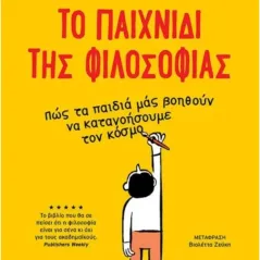 To παιχνίδι της φιλοσοφίας