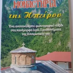 Μοναστήρια της Ηπείρου