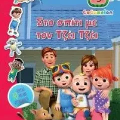 Cocomelon: Στο σπίτι με τον Τζέι Τζέι