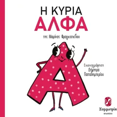 Η κυρία Άλφα