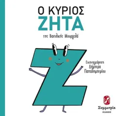 Ο κύριος Ζήτα