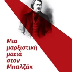 Η καλλιτεχνική μέθοδος του Μπαλζάκ Μιχαήλ Λίφσιτς 978-618-5685-26-3