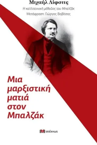 Η καλλιτεχνική μέθοδος του Μπαλζάκ Μιχαήλ Λίφσιτς 978-618-5685-26-3