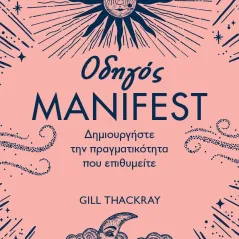 Οδηγός manifest Gill Thackray 978-618-86321-5-8