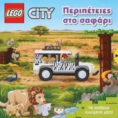 Lego City: Περιπέτειες στο σαφάρι  978-618-01-4895-4