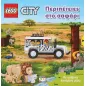 Lego City: Περιπέτειες στο σαφάρι