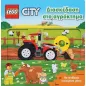 Lego City: Διασκέδαση στο αγρόκτημα