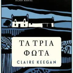 Τα τρία φώτα Claire Keegan 978-618-03-3631-3