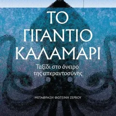 Το γιγάντιο καλαμάρι Φάμπιο Τζενοβέζι 978-618-07-0443-3