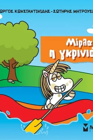 Μίρλα η γκρινιάρα