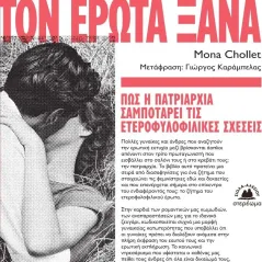 Εφευρίσκοντας τον έρωτα ξανά Mona Chollet 978-618-5617-25-7