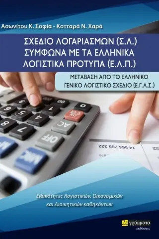 Σχέδιο λογαριασμών (Σ.Λ.) σύμφωνα με τα ελληνικά λογιστικά πρότυπα Σοφία Κ. Ασωνίτου 978-618-201-609-1