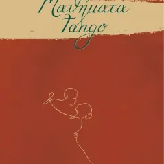 Μαθήματα tango Ειρήνη Γαβριλάκη 978-618-201-605-3