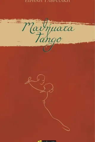 Μαθήματα tango Ειρήνη Γαβριλάκη 978-618-201-605-3