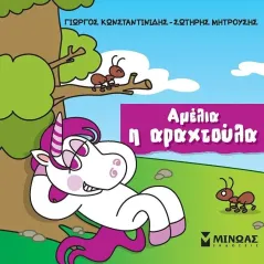 Αμέλια η αραχτούλα Γιώργος Κωνσταντινίδης 978-618-02-2664-5