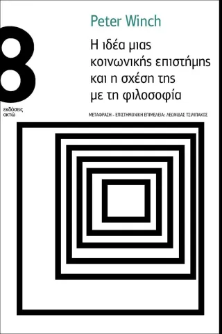 Η ιδέα μιας κοινωνικής επιστήµης και η σχέση της µε τη φιλοσοφία