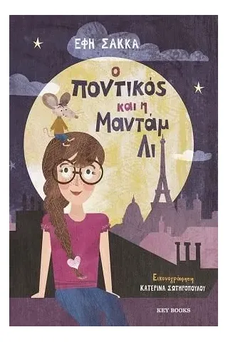 Ο ποντικός και η μαντάμ Λι