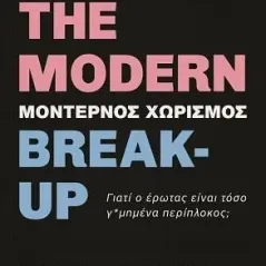 The modern break-up. Μοντέρνος χωρισμός Daniel Chidiac 978-618-5724-14-6