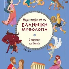 Οι περιπέτειες του Οδυσσέα