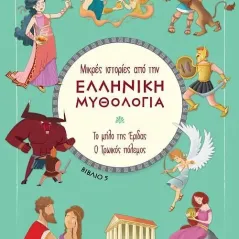 Το μήλο της Έριδας. Ο Τρωϊκός πόλεμος