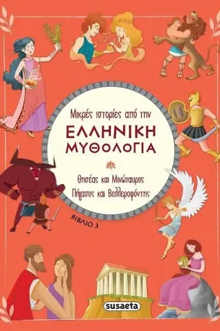 Θησέας και Μινώταυρος. Πήγασος και Βελλεροφόντης