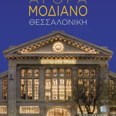 Αγορά Μοδιάνο: Θεσσαλονίκη Συλλογικό έργο 978-618-218-012-9