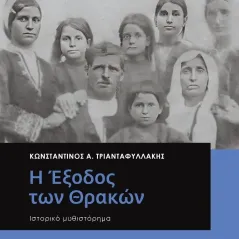 Η έξοδος των Θρακών Κωνσταντίνος Α. Τριανταφυλλάκης 978-618-5646-17-2