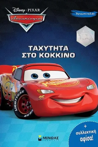 Disney Αυτοκίνητα: Ταχύτητα στο κόκκινο