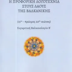 Η προφορική λογοτεχνία στους λαούς της Βαλκανικής Βάλτερ Πούχνερ 978-960-656-164-1