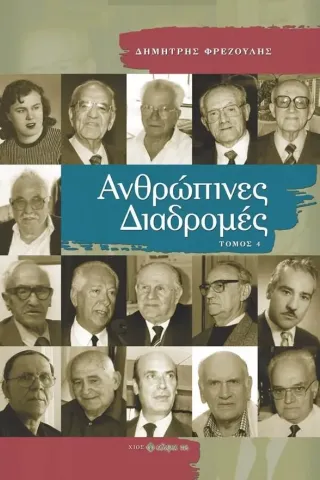 Ανθρώπινες διαδρομές