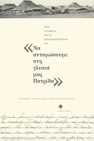 Να ανταμώσουμε στη γλυκιά μας πατρίδα