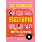 Το χαμένο εισιτήριο