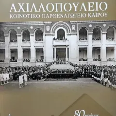 Αχιλλοπούλειο Κοινοτικό Παρθεναγωγείο Καΐρου Μαρία Αδαμαντίδου 978-618-5675-44-8