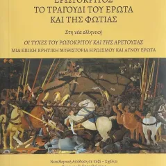 Ερωτόκριτος. Το τραγούδι του έρωτα και της φωτιάς. Στη νέα ελληνικ Βιτσέντζος Κορνάρος 978-960-656-169-6