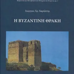 Η Βυζαντινή Θράκη Γεώργιος Χρ. Χαριζάνης 978-960-656-143-6