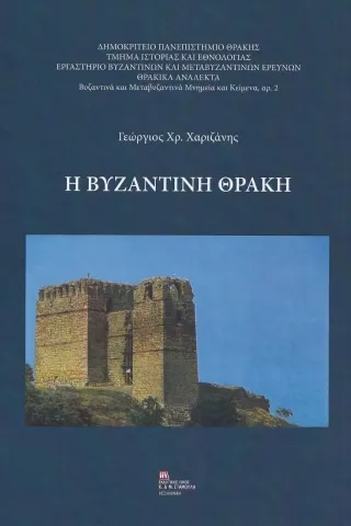 Η Βυζαντινή Θράκη Γεώργιος Χρ. Χαριζάνης 978-960-656-143-6