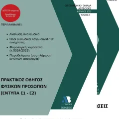 Φορολογικές δηλώσεις 2023 Συλλογικό έργο 978-618-209-048-8