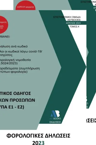 Φορολογικές δηλώσεις 2023 Συλλογικό έργο 978-618-209-048-8