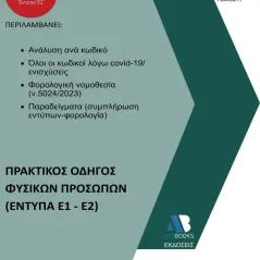 Φορολογικές δηλώσεις 2023. Τόμος Α΄ Συλλογικό έργο 978-618-209-046-6