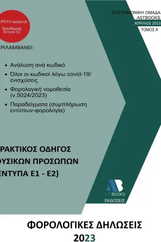 Φορολογικές δηλώσεις 2023. Τόμος Α΄ Συλλογικό έργο 978-618-209-046-6