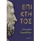 Επίκτητος: Διατριβαί. Εγχειρίδιον