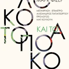 Το αλλόκοτο και το απόκοσμο Μαρκ Φίσερ 978-618-5267-69-8