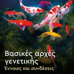 Βασικές αρχές γενετικής Benjamin Pierce 978-960-645-342-7