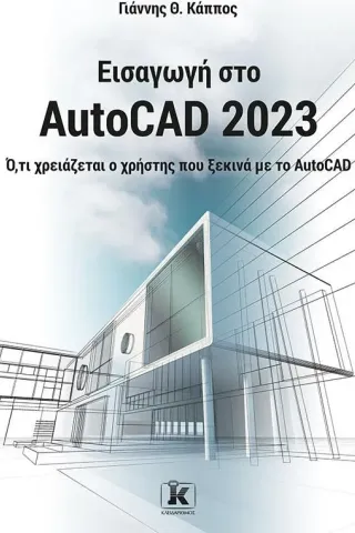 Εισαγωγή στο AutoCAD 2023