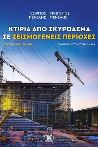 Κτίρια από σκυρόδεμα σε σεισμογενείς περιοχές