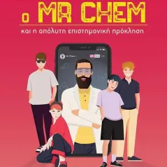 Ο Mr Chem και η απόλυτη επιστημονική πρόκληση Δημήτρης Κουλουμάσης 978-960-645-454-7