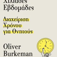 Τέσσερις χιλιάδες εβδομάδες Oliver Burkeman 978-960-645-412-7